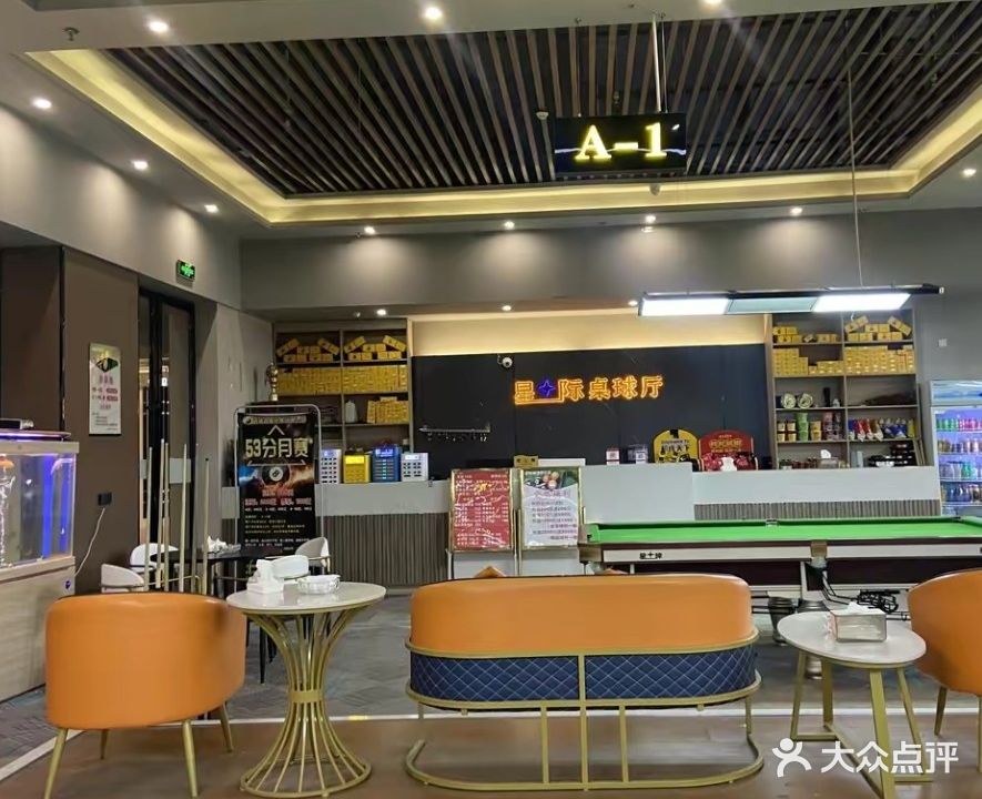 星际桌球厅