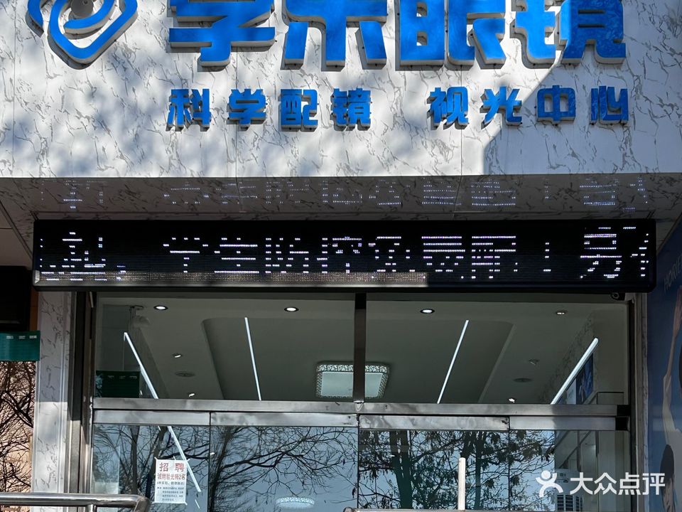 学乐眼镜(七中店)