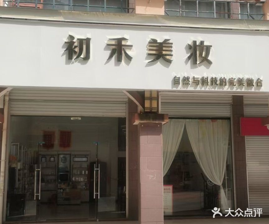 初禾美妆