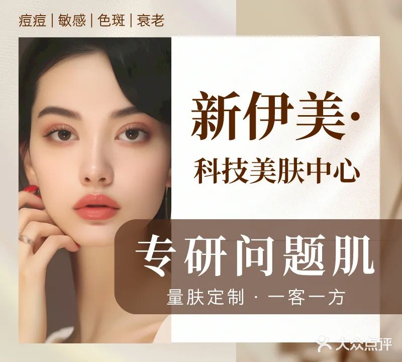 新伊美·科技美肤中心(大唐店)