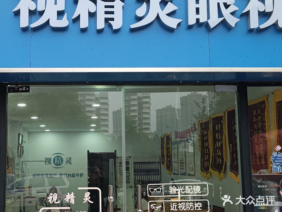 视精灵眼视光