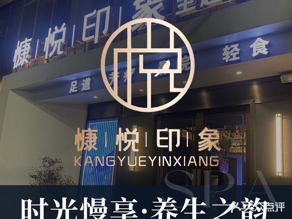 慷悦印象·影院式足疗