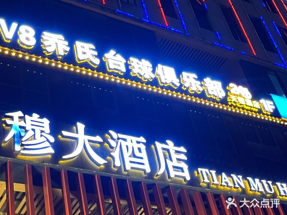 V8乔氏台球俱乐部(大学科技港店)