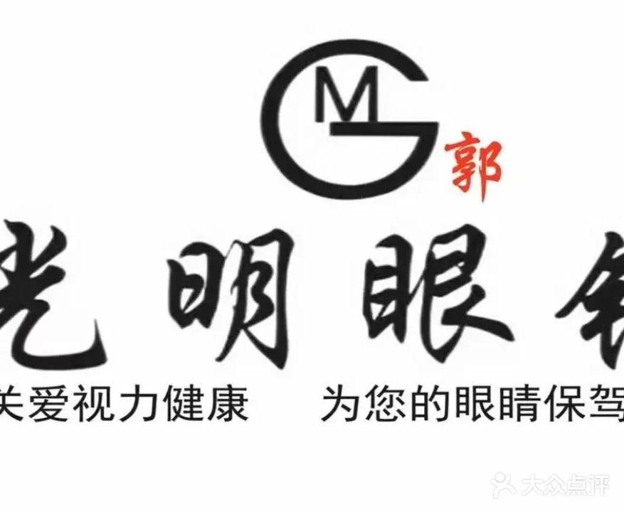 光明眼镜(河堰路店)