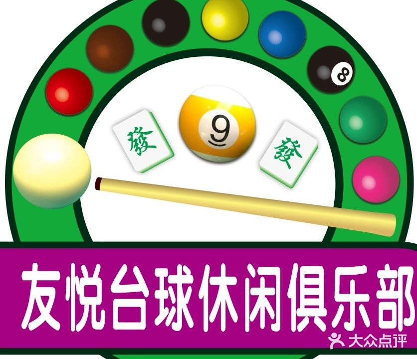 友悦台球