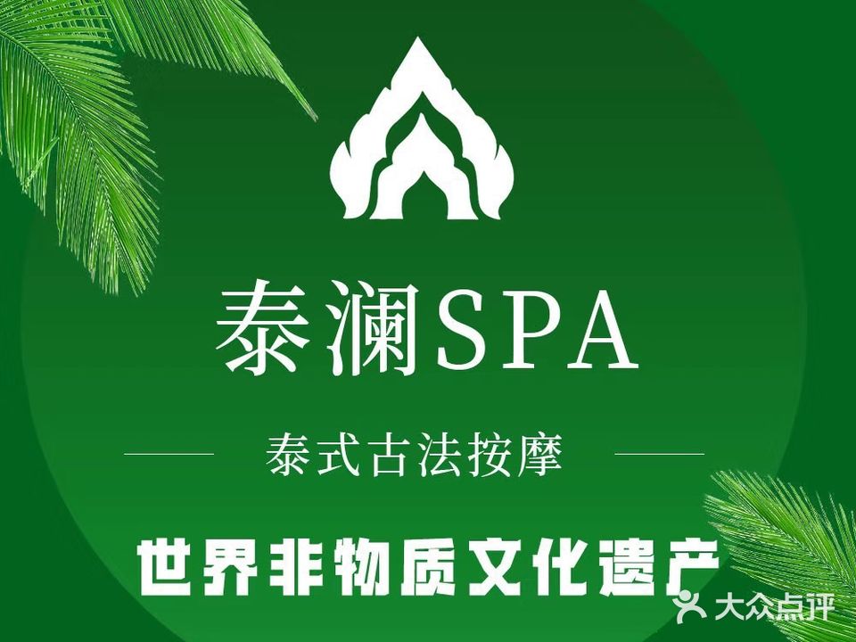 泰澜·泰式古法按摩SPA(泰安泰山万达广场店)