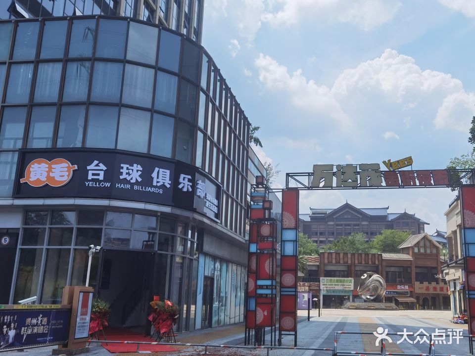 黄毛台球俱乐部