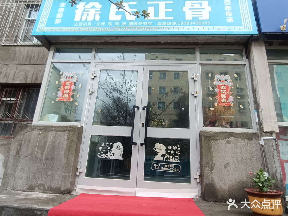 徐氏正骨(百信幸福苑二期店)