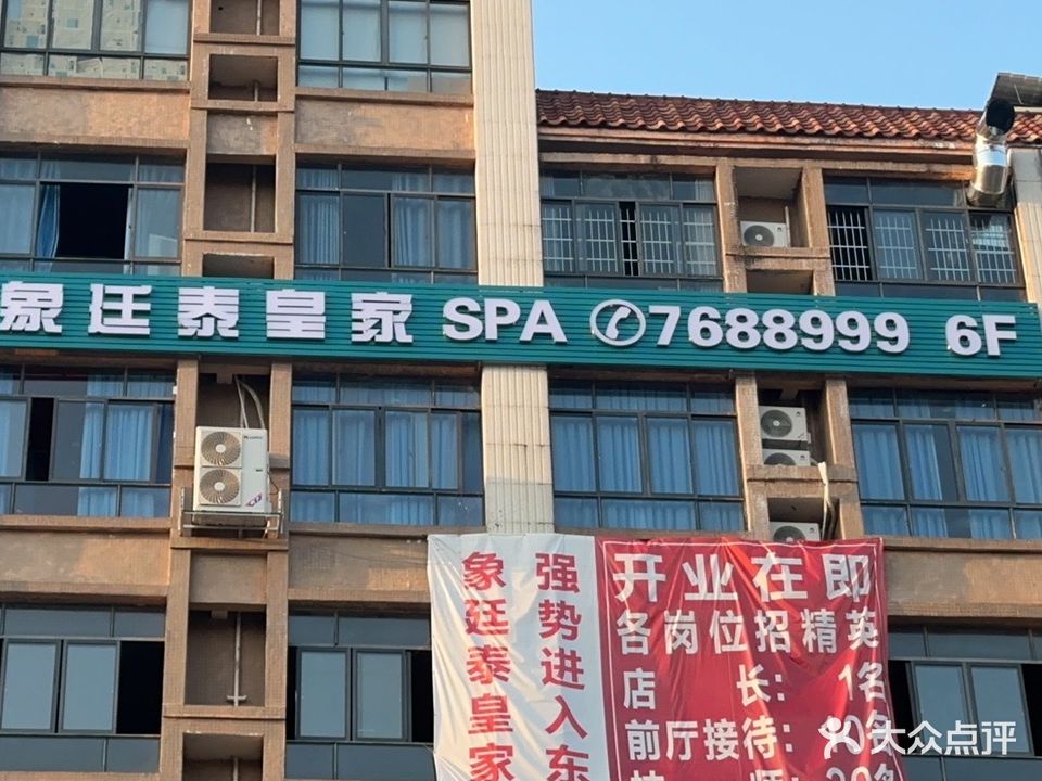 象廷泰皇家SPA(金源·天鹅湖店)