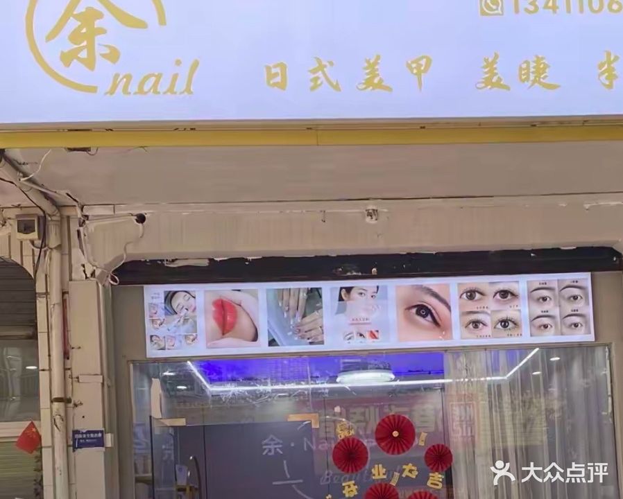 余nail·日式美甲美睫半永久