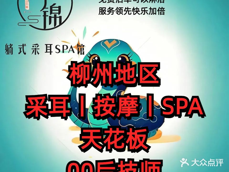 耳锦躺式采耳SPA馆(保利店)