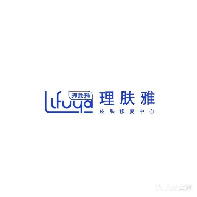 理肤雅皮肤修复中心