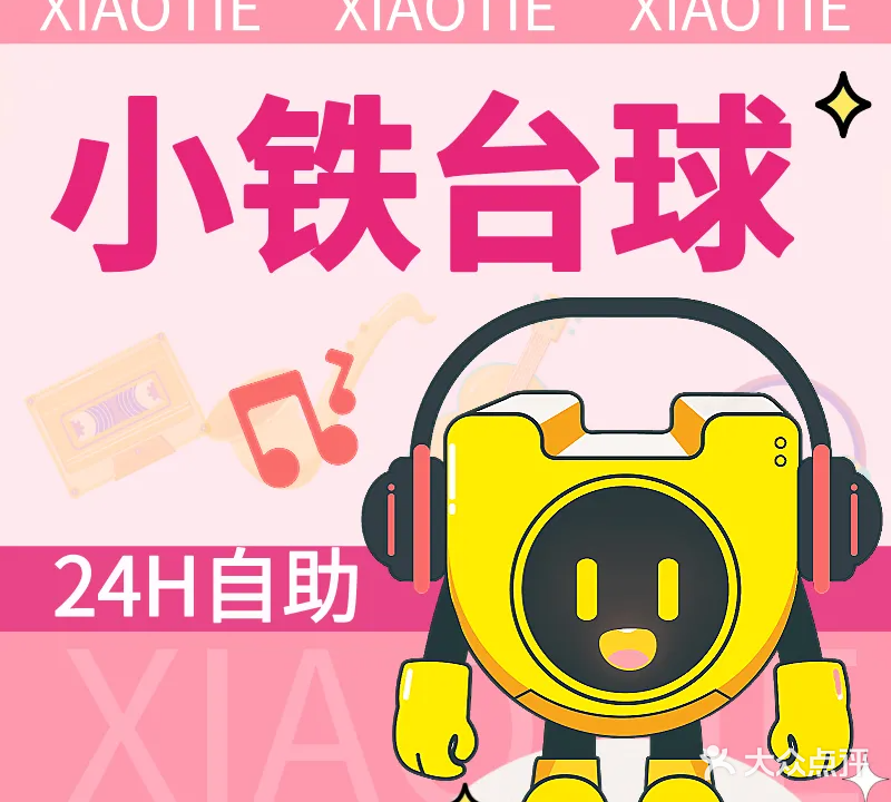 小铁24h无人自助台球(北京顺义杨镇店)