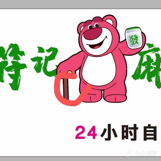 符记麻咖24h自助棋牌馆