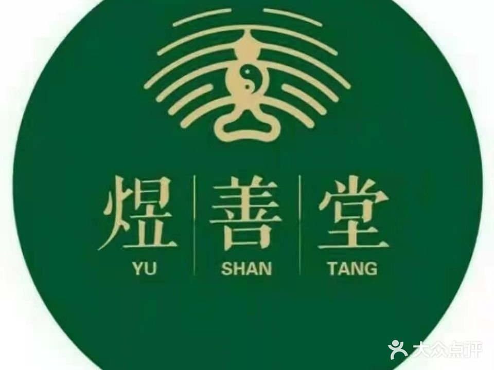 贵州煜善堂中医馆