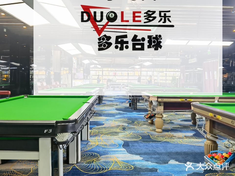 多乐台球(司门口店)