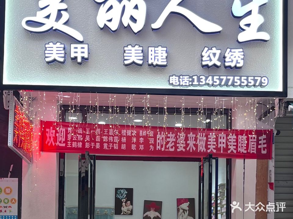 美丽人生美甲美睫