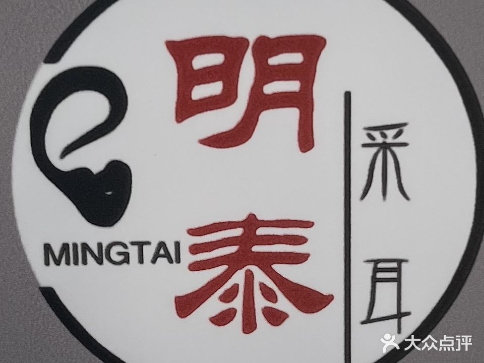 明泰采耳馆