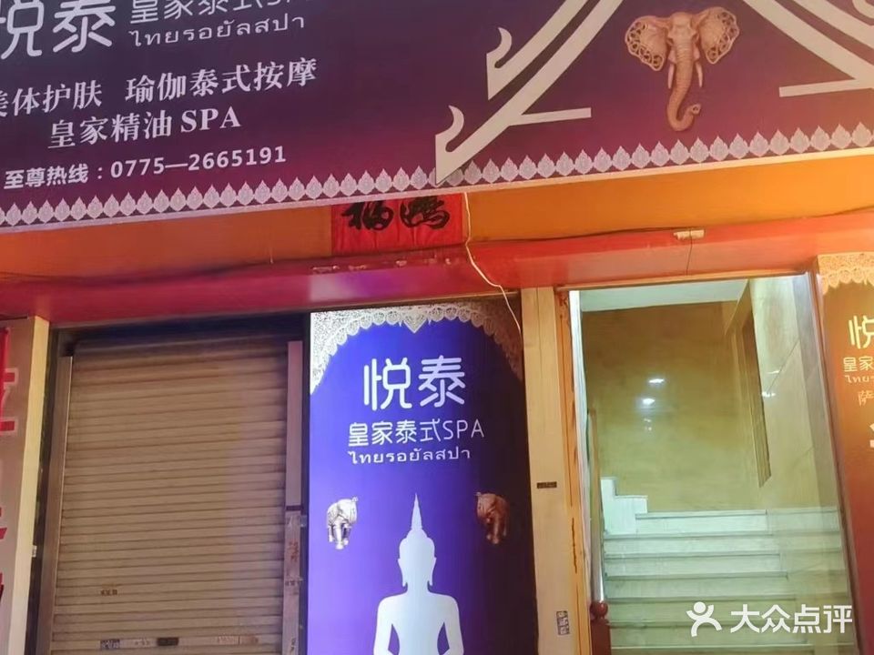 悦泰皇家泰式SPA