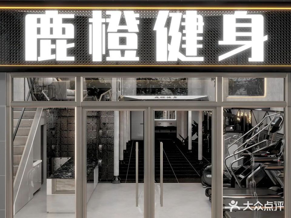鹿橙健身