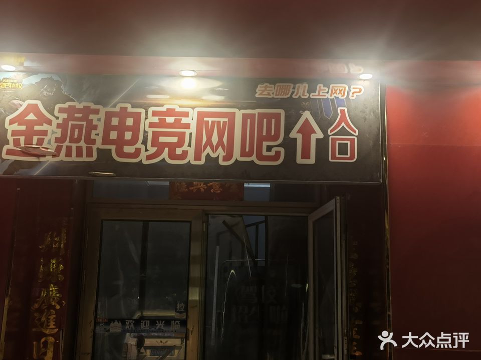 金燕电竞网吧