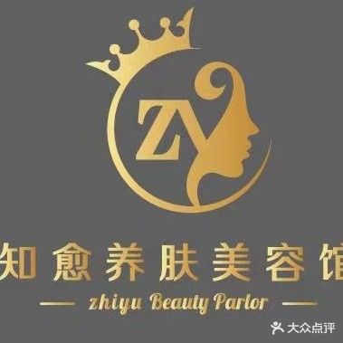 知愈养肤美容馆