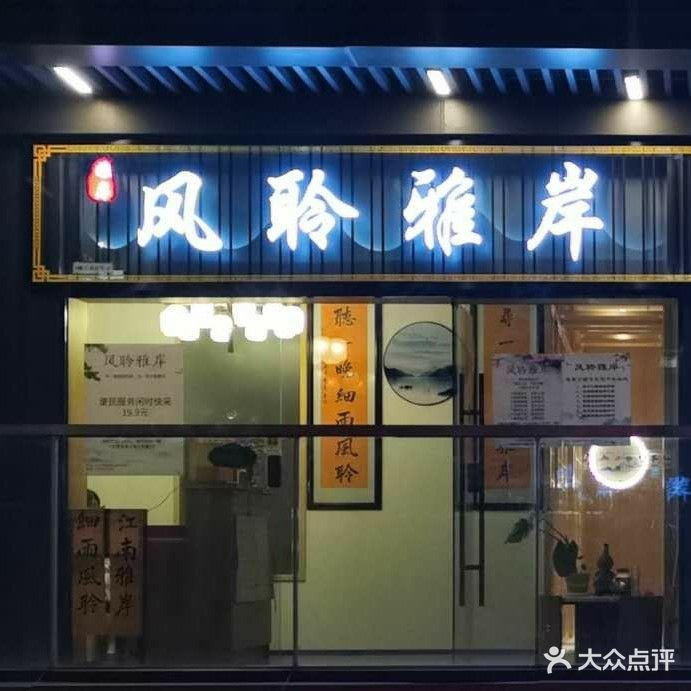 风聆雅岸