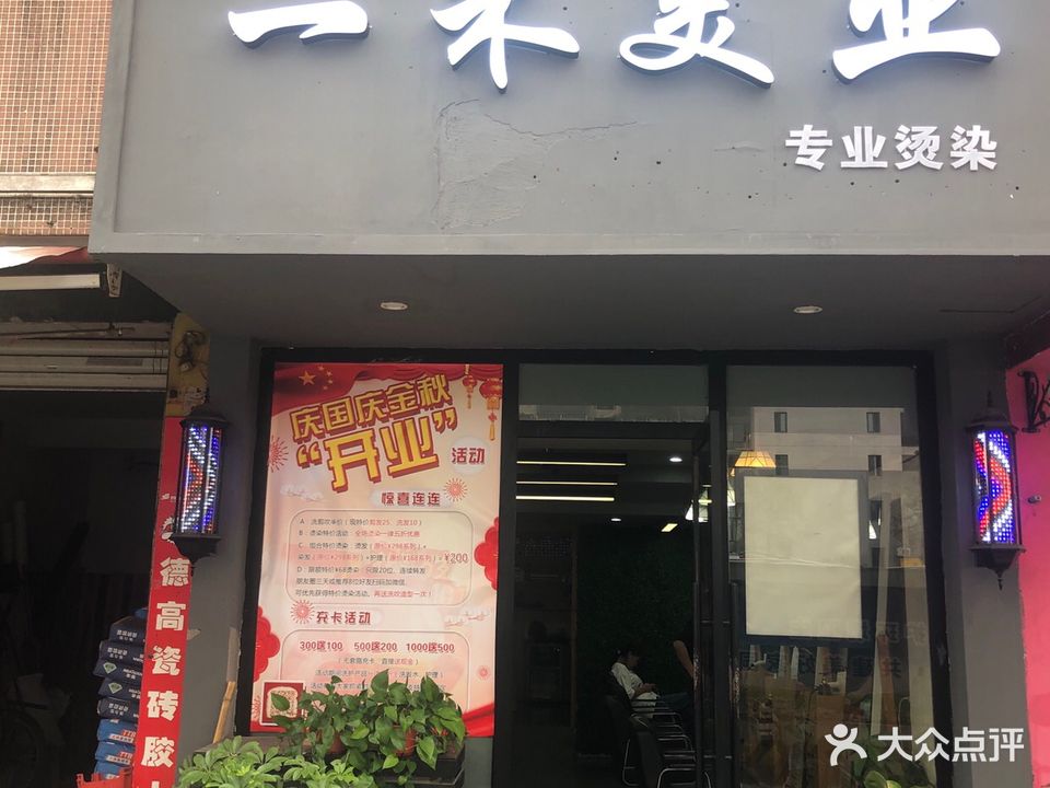 一禾美业专业烫染