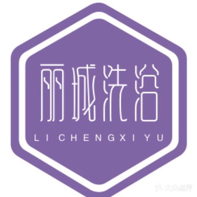 丽城洗浴