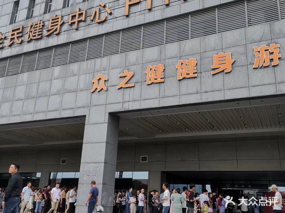 众之健游泳馆(大港体育馆店)