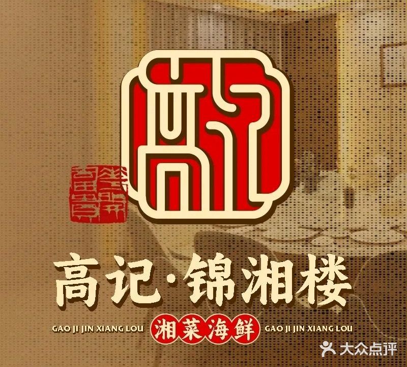 高记锦湘楼·湘菜海鲜(万宁高铁店)