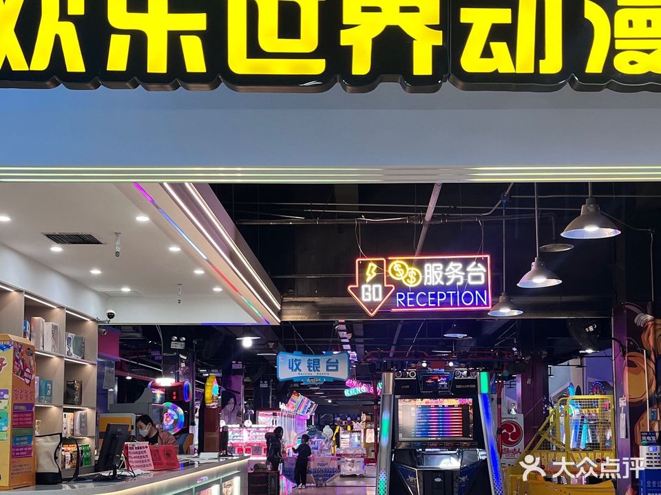 欢乐世界动漫城(沧州商城店)