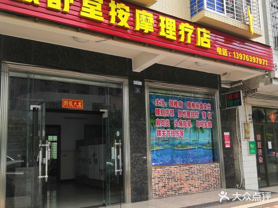 颈舒堂按摩理疗店