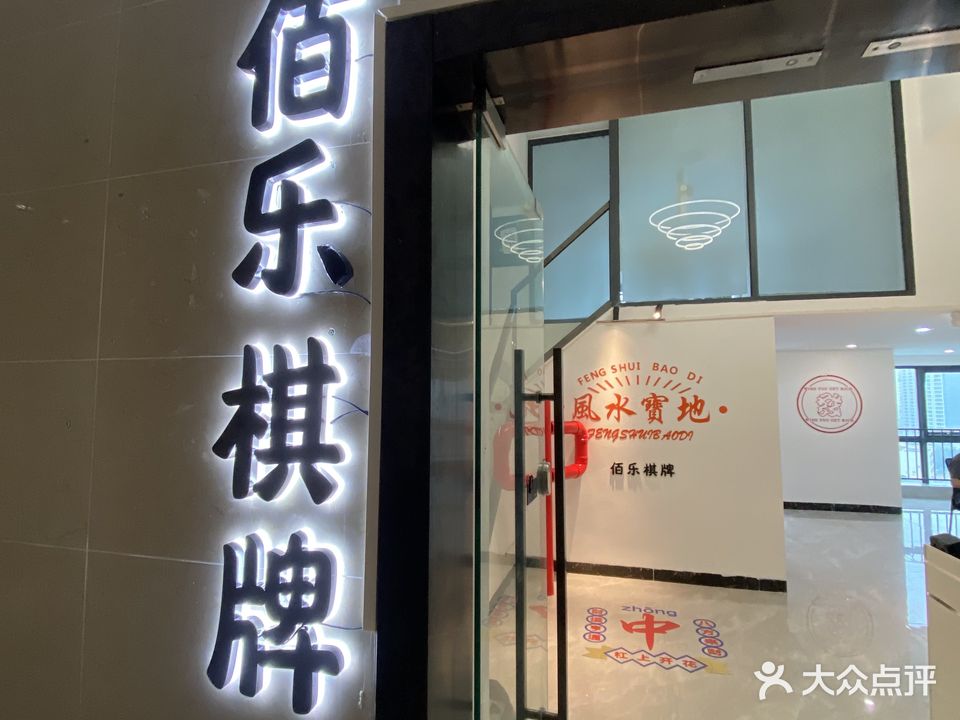 佰乐棋牌