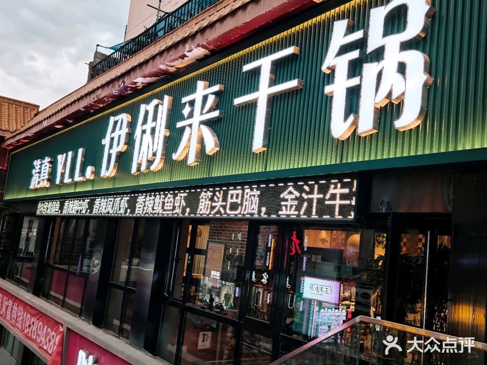 清真伊俐来干锅(西站店)