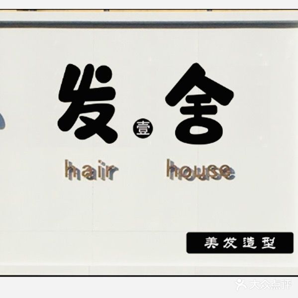 发舍形象设计工作室
