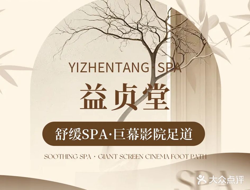 益贞堂舒缓SPA·巨幕影院足道