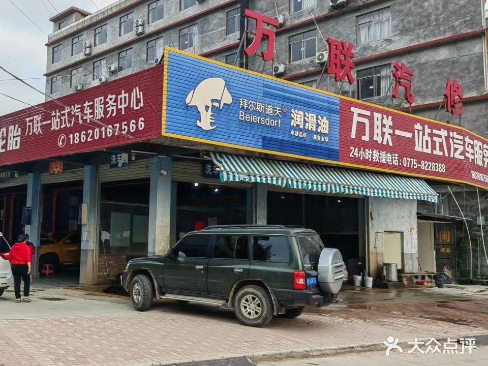 博白万联汽车服务有限公司