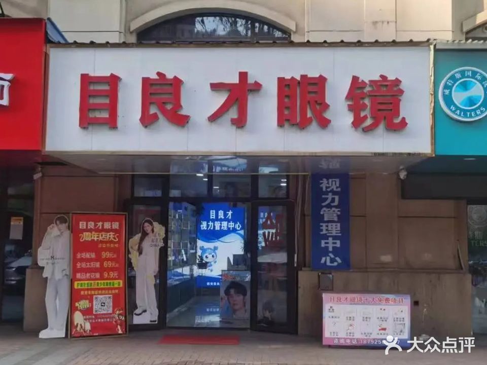 目良才眼镜(华远·海蓝城4期店)