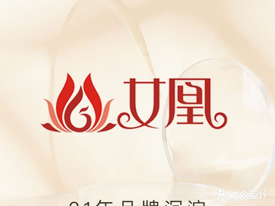 女凰美容SPA馆(长征路店)