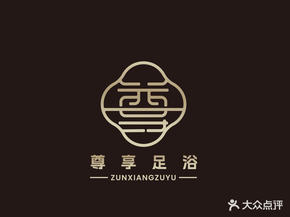 尊享足道(德兴财富广场店)