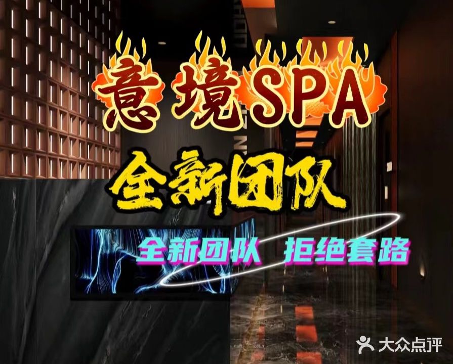 意境SPA