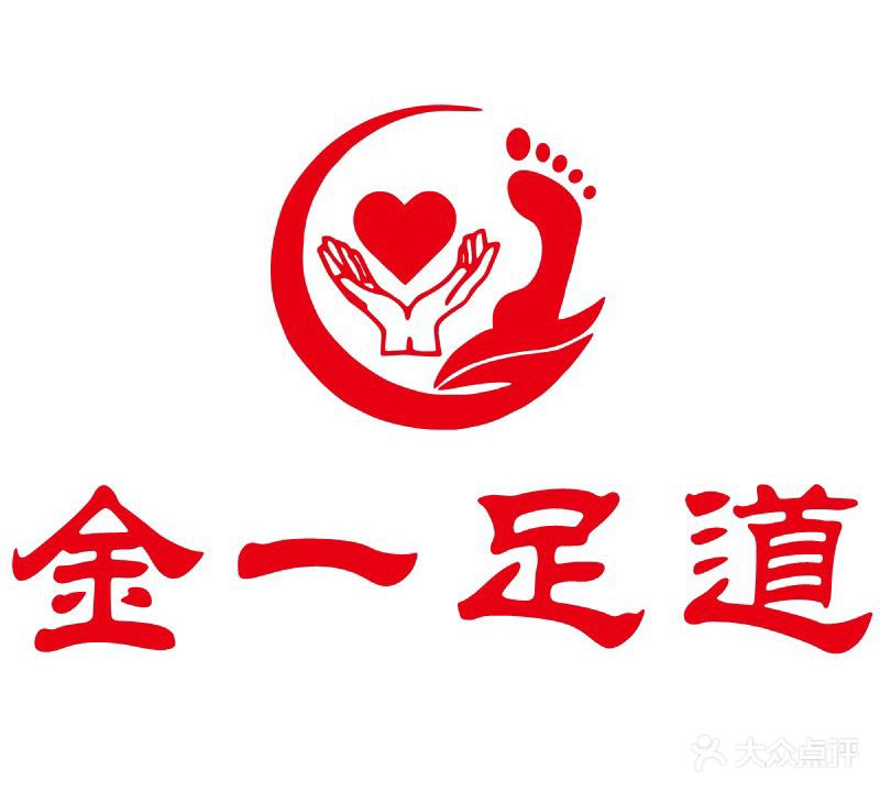 金一足道
