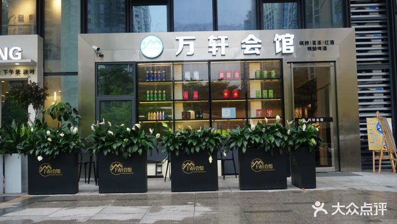 万轩会馆·棋牌·茶艺