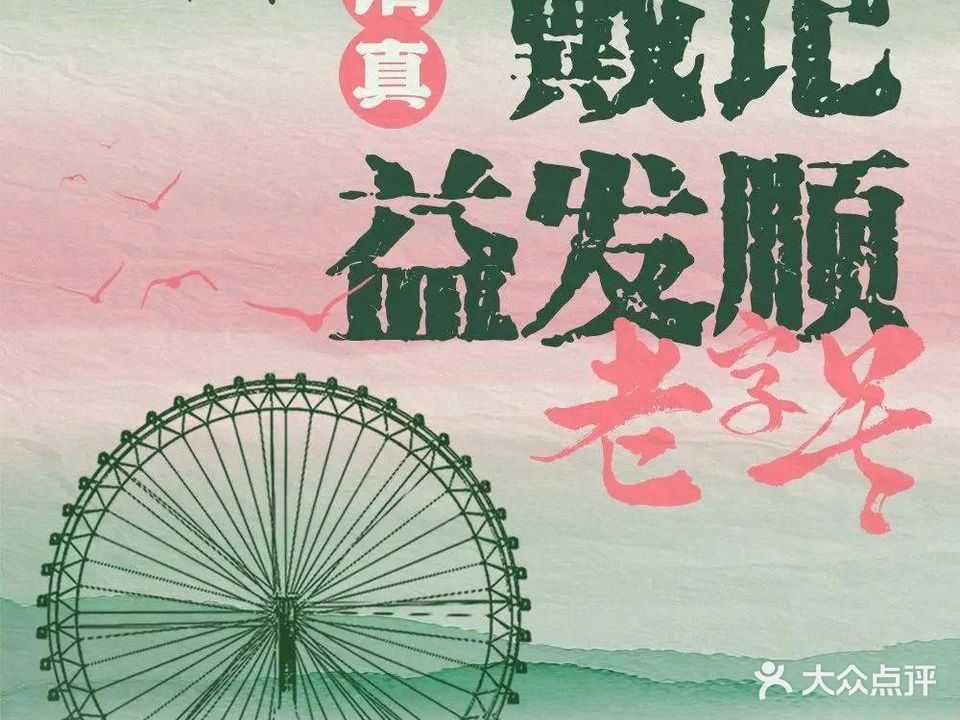 益发顺·清真(津源大厦店)