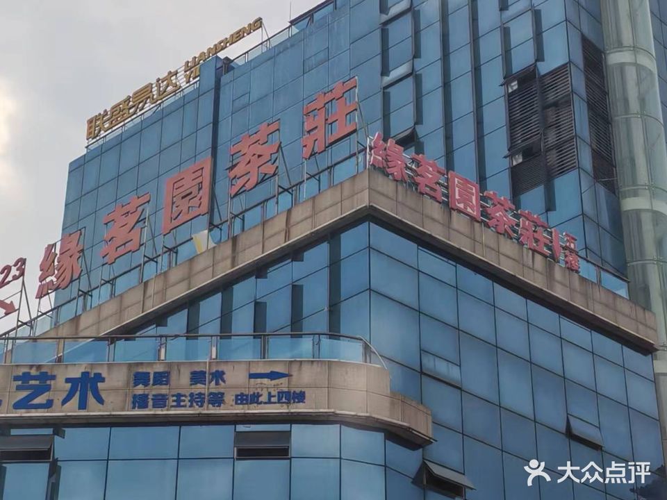 缘茗园休闲茶庄