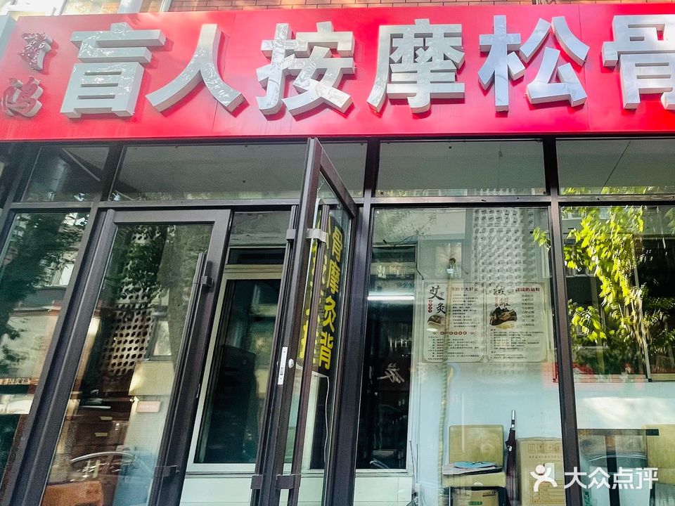 飞鸿盲人按摩院(西康路店)