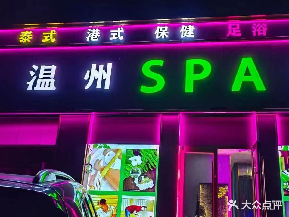 江南SPA馆