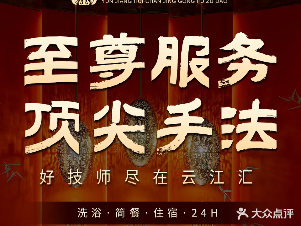 云江汇·禅境功夫足道(安吉店)