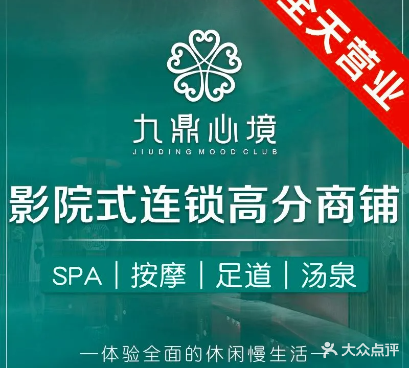 九鼎心境影院足道·SPA·汤泉洗浴(金湖店)